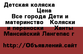 Детская коляска Reindeer Prestige Lily › Цена ­ 36 300 - Все города Дети и материнство » Коляски и переноски   . Ханты-Мансийский,Лангепас г.